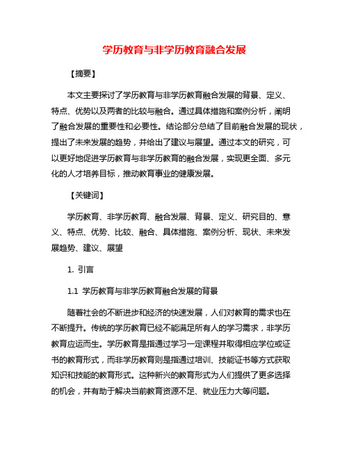 学历教育与非学历教育融合发展