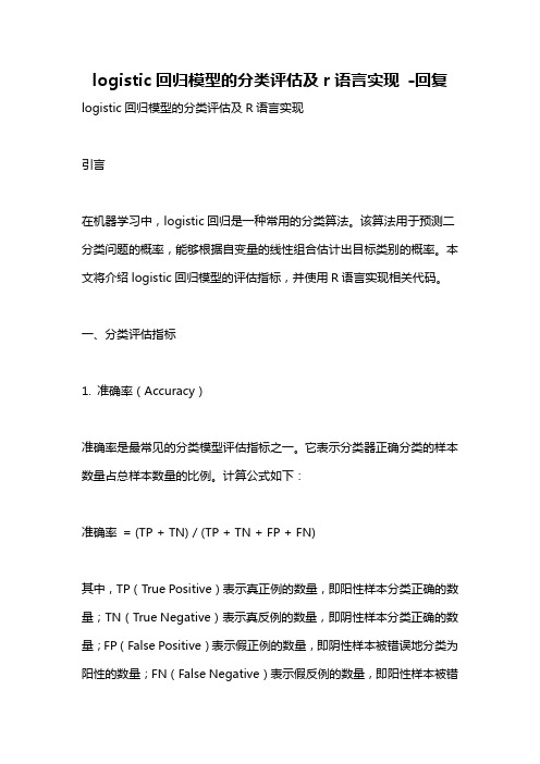 logistic回归模型的分类评估及r语言实现 -回复