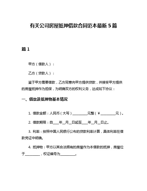 有关公司房屋抵押借款合同范本最新5篇