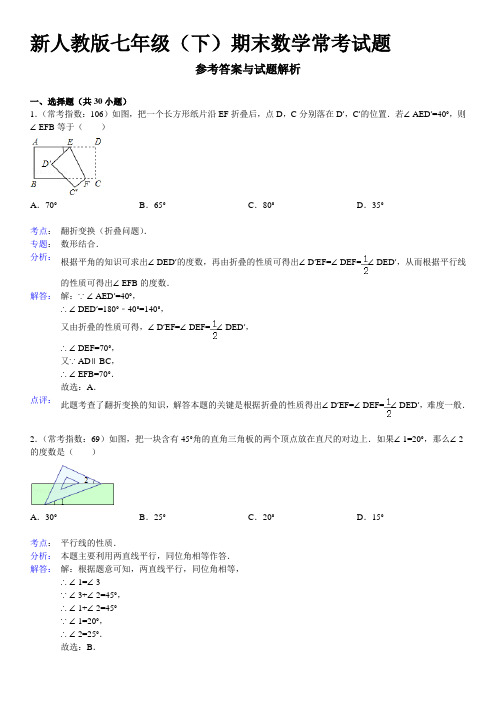 新人教版七年级(下)期末数学常考试题(解析与答案)