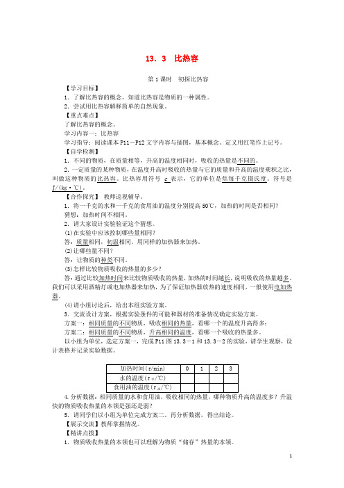 九年级物理全册 13.3 比热容学案 (新版)新人教版