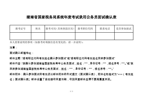 湖南省国家税务局系统度考试录用公务员面试确认表