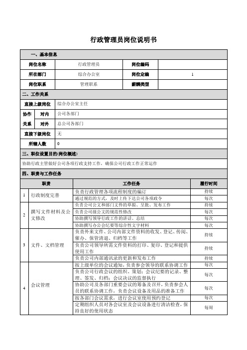 风电工程公司行政管理员岗位说明书