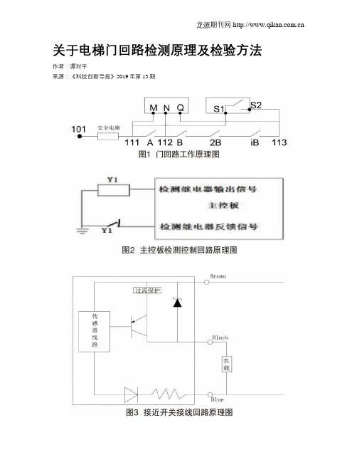 关于电梯门回路检测原理及检验方法