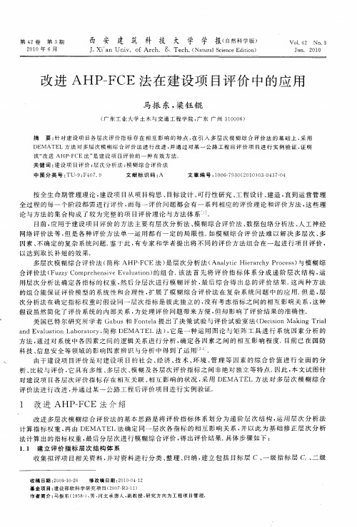 改进AHP-FCE法在建设项目评价中的应用