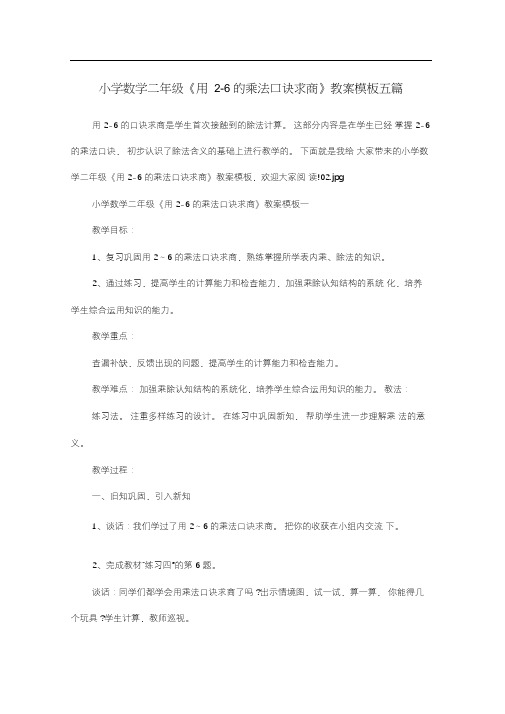 小学数学二年级《用2-6的乘法口诀求商》教案模板五篇