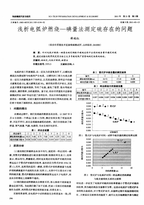 浅析电弧炉燃烧—碘量法测定硫存在的问题