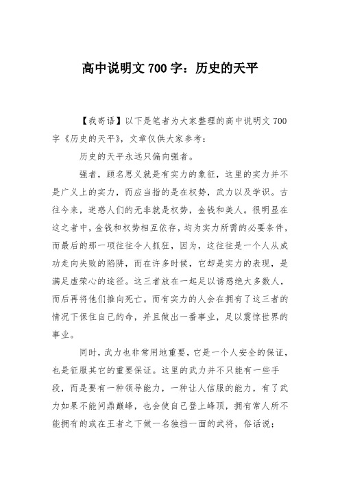 高中说明文700字：历史的天平