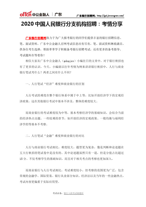 2020中国人民银行分支机构招聘:考情分享