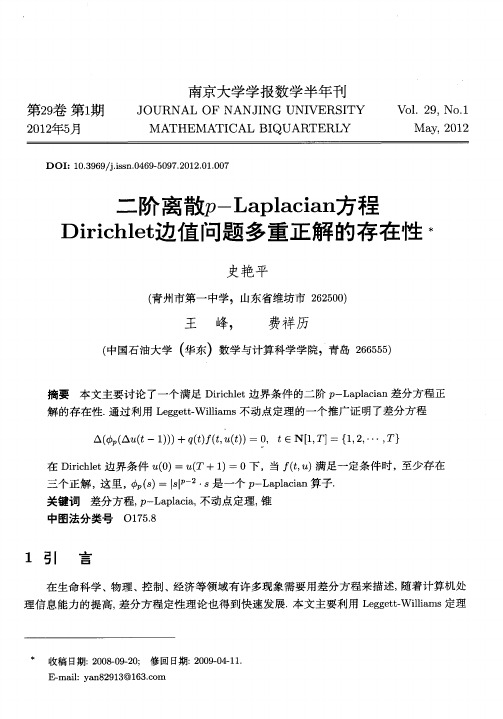 二阶离p-Laplacian方程Dirichlet边值问题多重正解的存在性