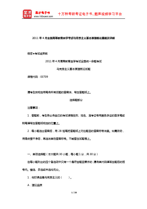 2011年4月全国高等教育自学考试马克思主义基本原理概论真题及详解