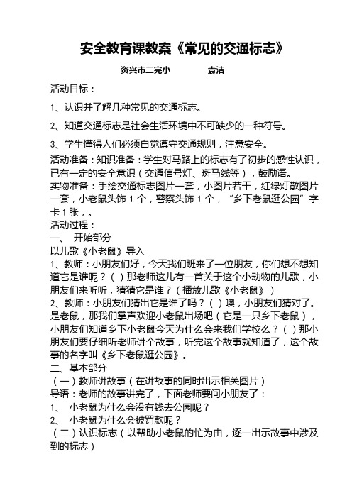 二年级优质安全教育课《常见的交通标志》教案