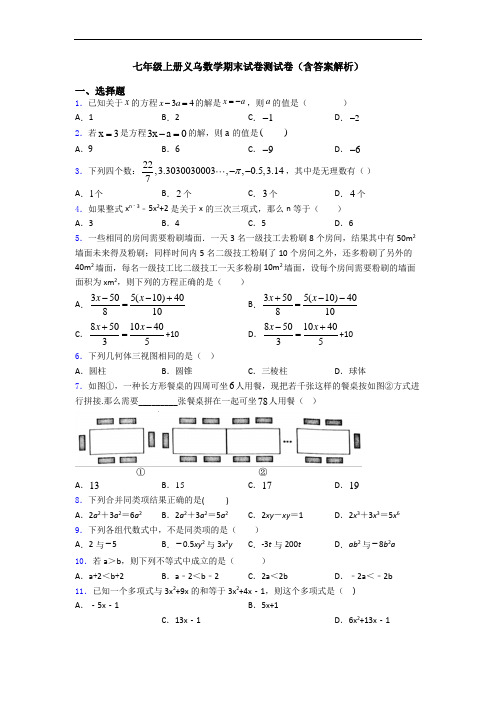 七年级上册义乌数学期末试卷测试卷(含答案解析)