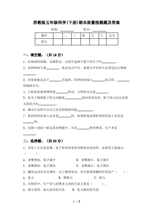 苏教版五年级科学(下册)期末质量检测题及答案