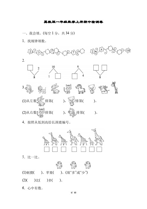 冀教版一年级数学上册期中检测卷附答案 (1)