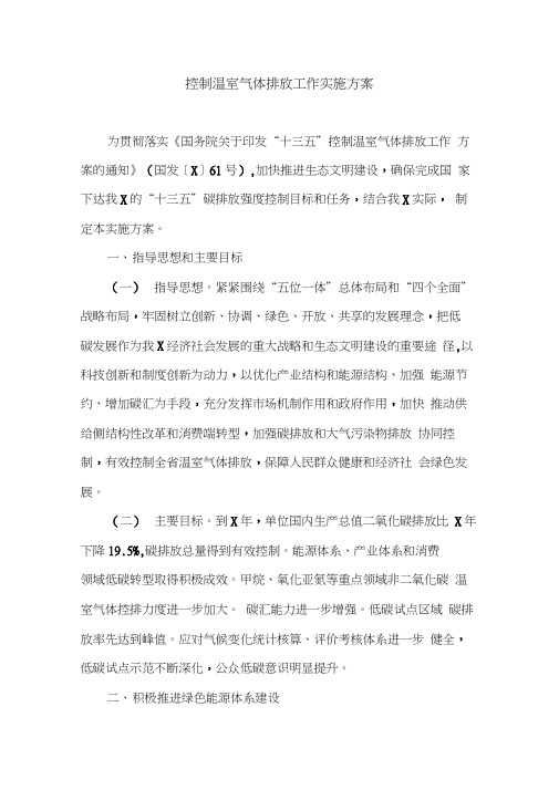 工作方案：控制温室气体排放工作实施方案