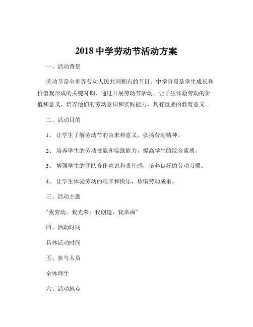 2018中学劳动节活动方案