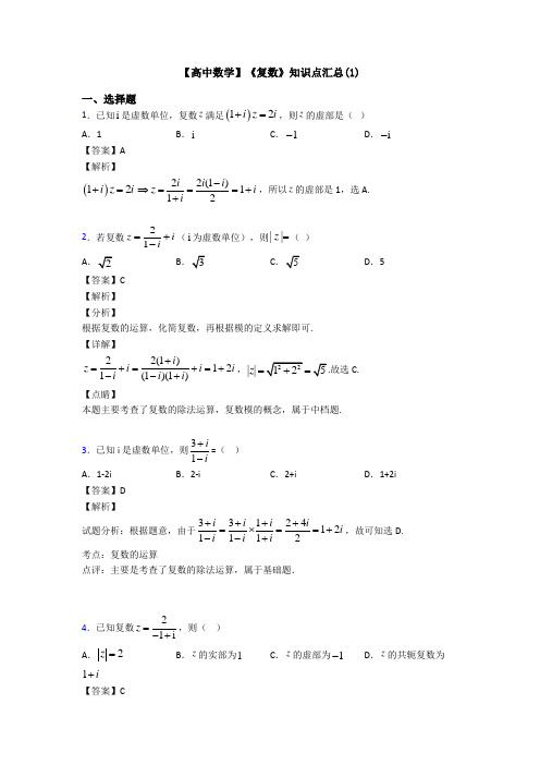 高考数学压轴专题最新备战高考《复数》经典测试题含答案