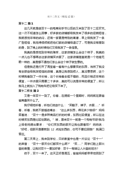 双十二作文（精选12篇）