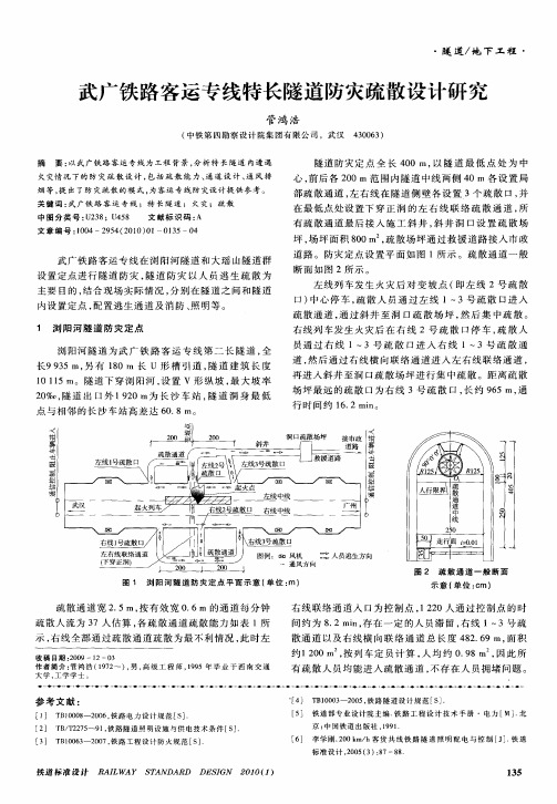 武广铁路客运专线特长隧道防灾疏散设计研究