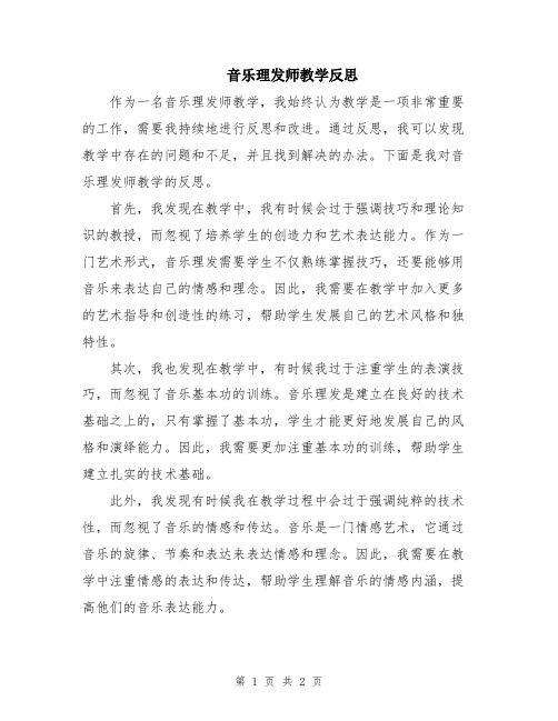 音乐理发师教学反思