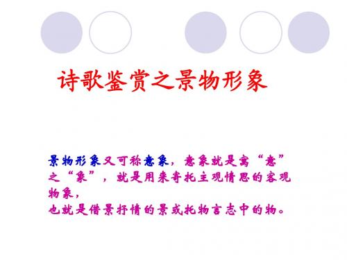 诗歌鉴赏——景物形象(2)