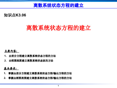 K3.06-离散系统状态方程的建立