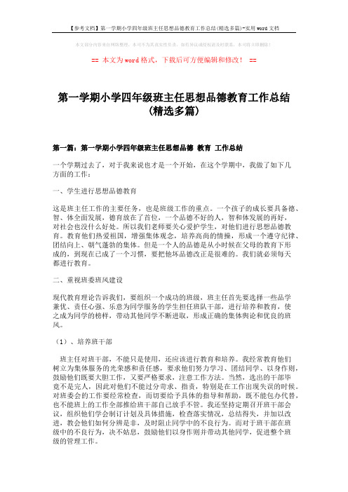 【参考文档】第一学期小学四年级班主任思想品德教育工作总结(精选多篇)-实用word文档 (7页)
