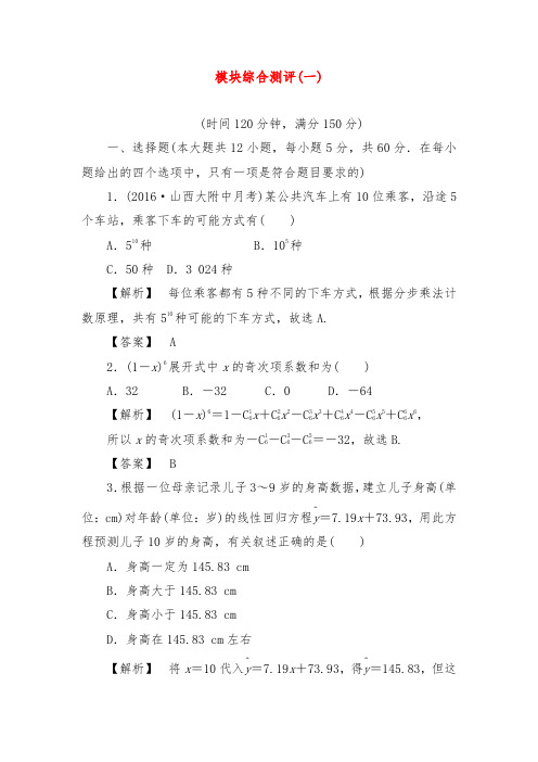 2019年人教A版选修2-3高中数学 模块综合测评1 Word版含解析