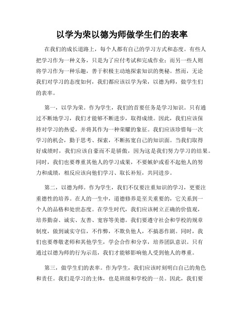 以学为荣以德为师做学生们的表率