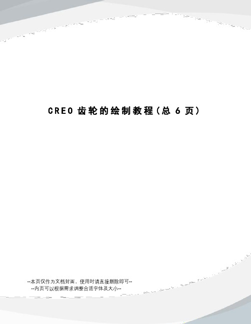 CREO齿轮的绘制教程