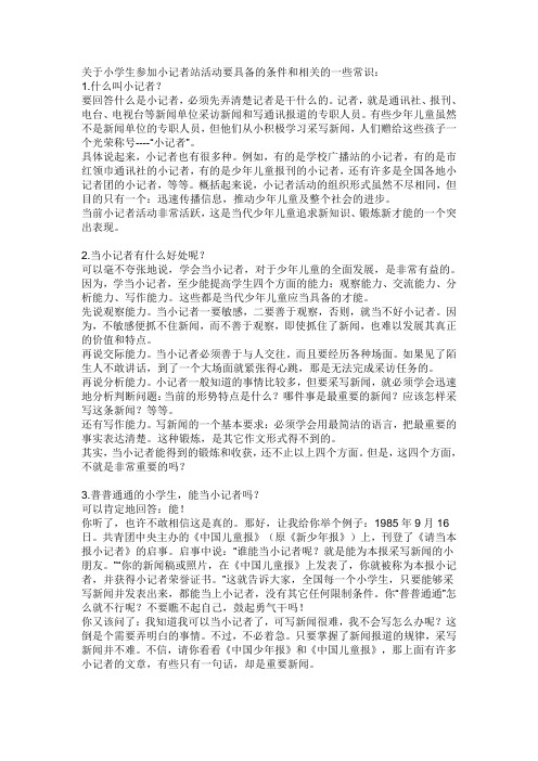 关于小学生参加小记者站活动要具备的条件和相关的一些常识