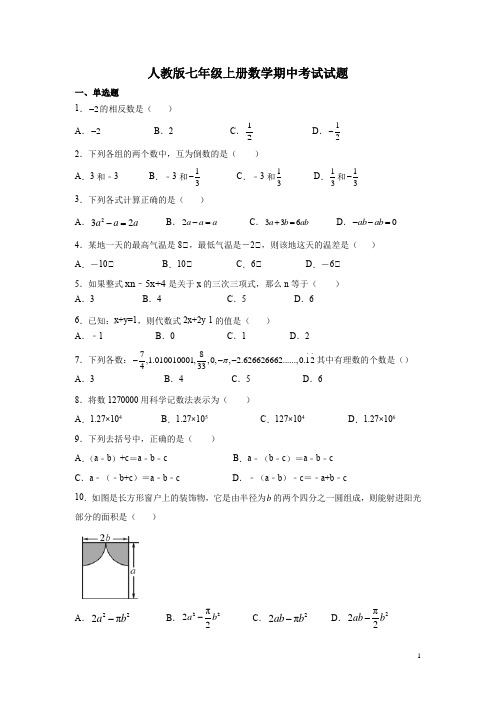 人教版七年级上册数学期中考试试卷带答案