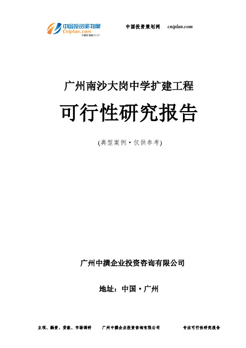 广州南沙大岗中学扩建工程可行性研究报告-广州中撰咨询