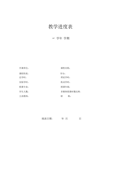 教学进度表(教师用)