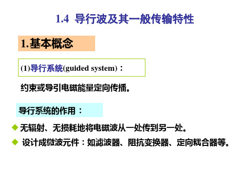 14导行波及其一般传输特性(精)