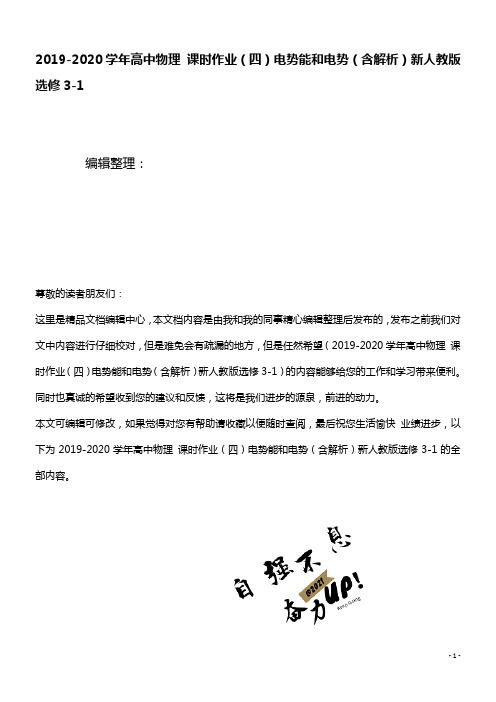 2020学年高中物理课时作业(四)电势能和电势(含解析)新人教版选修3-1(最新整理)