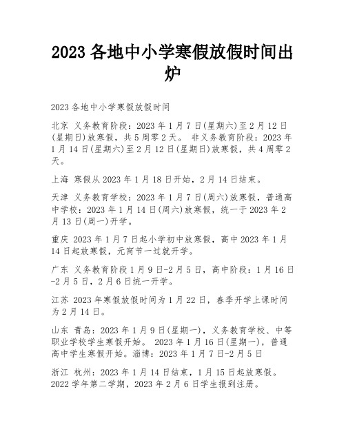 2023各地中小学寒假放假时间出炉