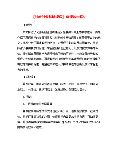 《创新创业基础课程》慕课教学探讨