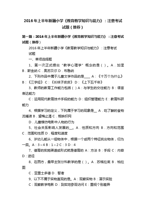 2016年上半年新疆小学《教育教学知识与能力》：注意考试试题（推荐）