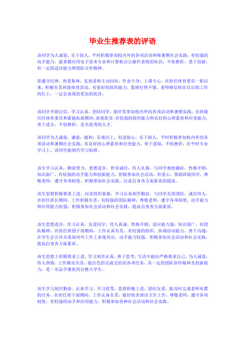 毕业生推荐表的评语