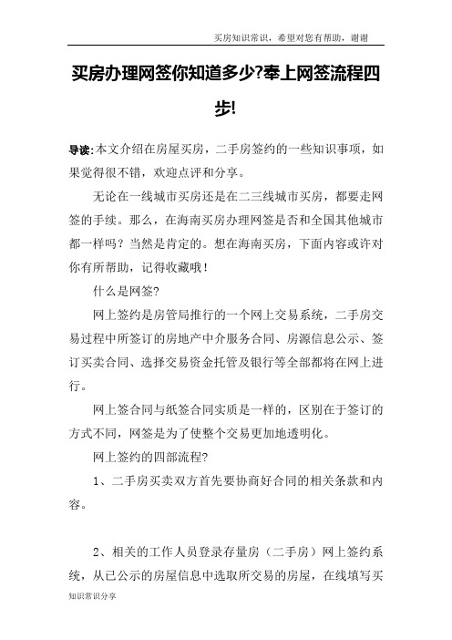 买房办理网签你知道多少-奉上网签流程四步!