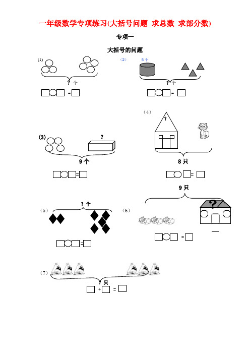 一年级数学专项练习(大括号问题、求总数、求部分数、一图四式).doc