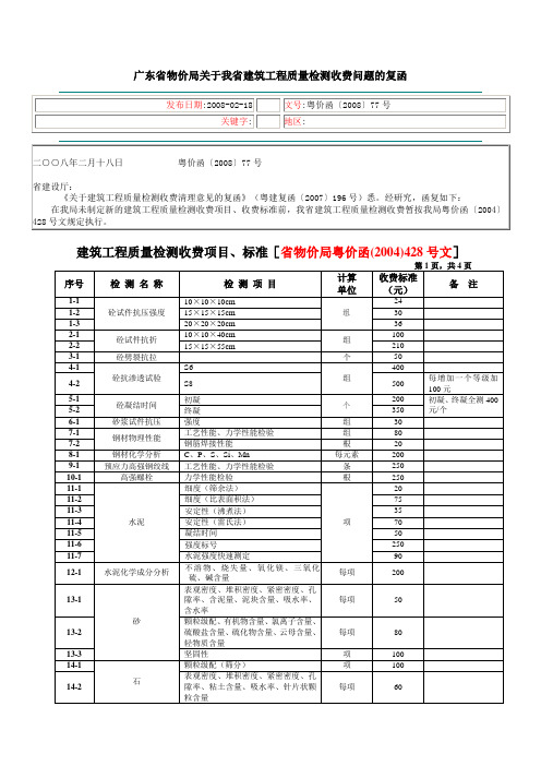 建筑工程质量检测收费标准