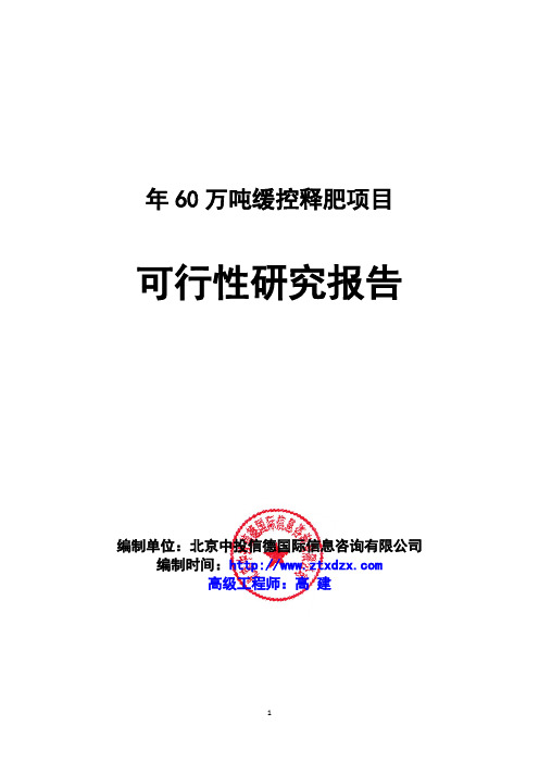 年60万吨缓控释肥项目可行性研究报告