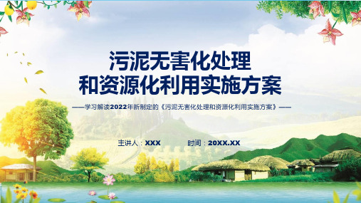 学习解读2022年新制定的污泥无害化处理和资源化利用实施方案含内容ppt