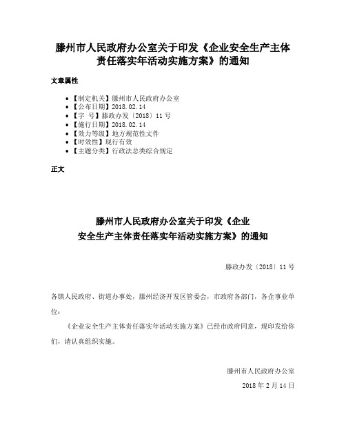 滕州市人民政府办公室关于印发《企业安全生产主体责任落实年活动实施方案》的通知