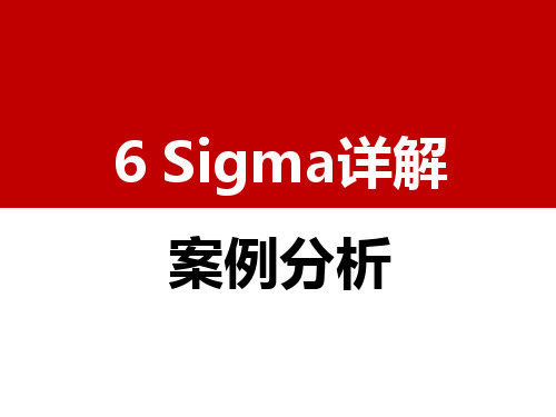 六西格玛(6Sigma)详解及实际案例分析