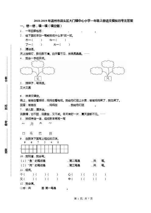 2018-2019年温州市洞头区大门镇中心小学一年级上册语文模拟月考无答案