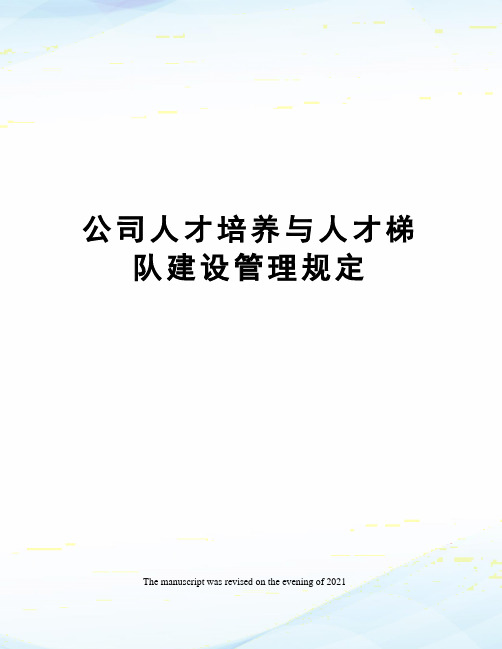 公司人才培养与人才梯队建设管理规定